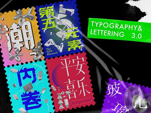 字體設(shè)計(jì) ｜ LETTERING &TYPOGRAPHY 3.0（個(gè)人主頁(yè)-ZNTQyODA3MzY=） - 字體/字形 - 站酷設(shè)計(jì)師我是_阿振原創(chuàng)素材 - 站酷ZCOOL
