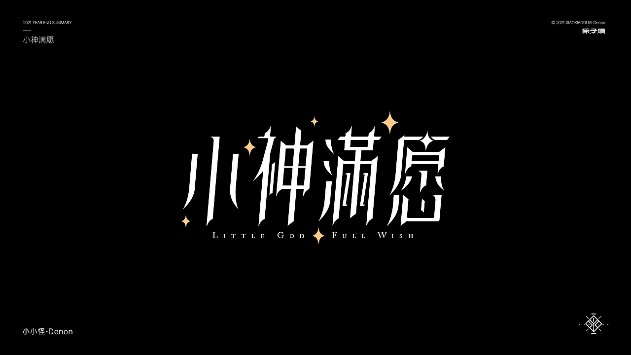 2021 字体&字形设计总结（图ZMjgzMjc1MjQw） - 字体/字形 - 站酷设计师小小怪Denon原创素材 - 站酷ZCOOL