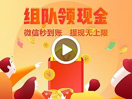 好友组队领现金-H5设计