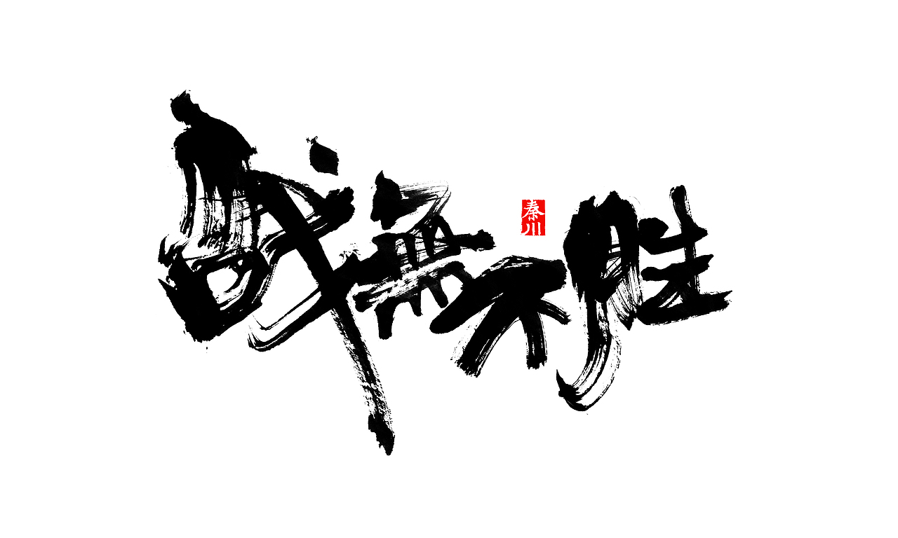 < 秦川字体书法  >部分作品