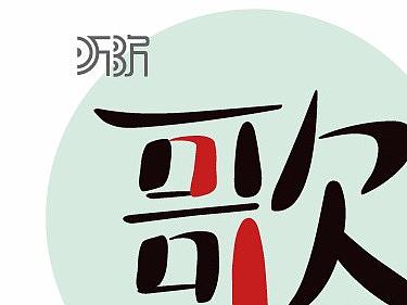 歌