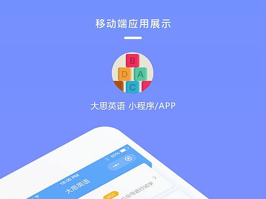 大思英语-小程序/APP