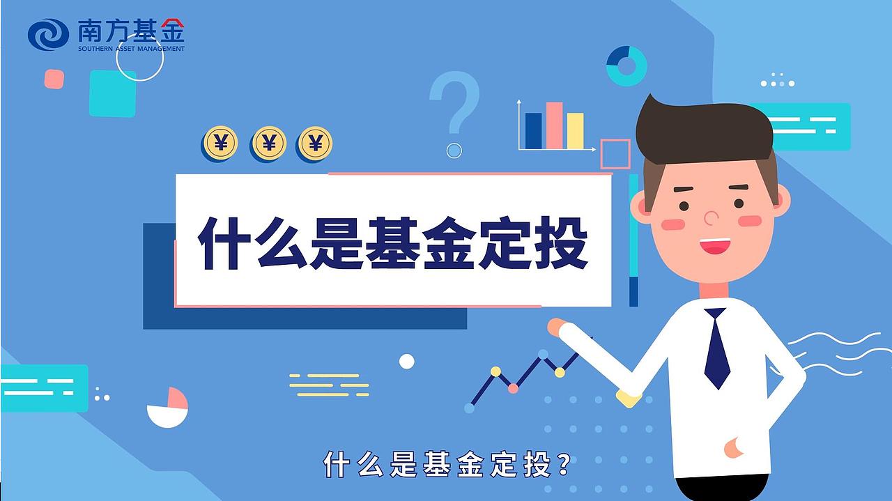 【光合视频】南方基金定投系列课程—什么是基金定投（图ZMTgyNjIwMzUy） - Motion Graphic - 站酷设计师光子视频原创素材 - 站酷ZCOOL