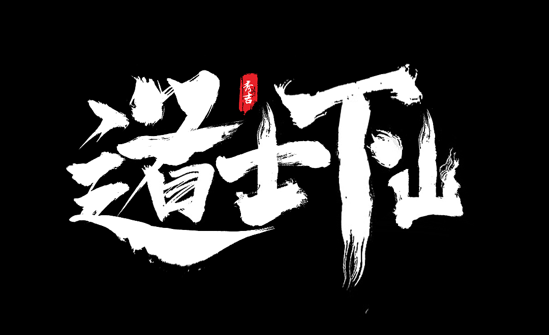 2019秀吉xiuji影视海报书法字设计