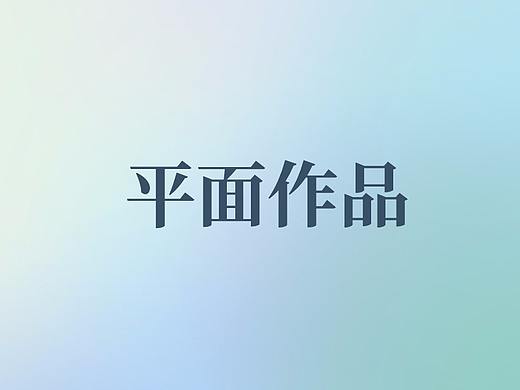平面作品