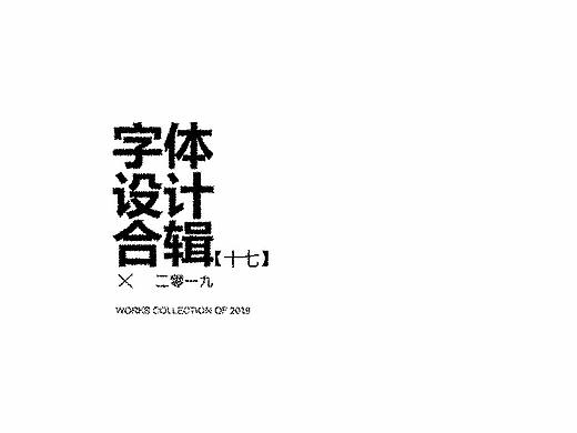字体练习【十七】