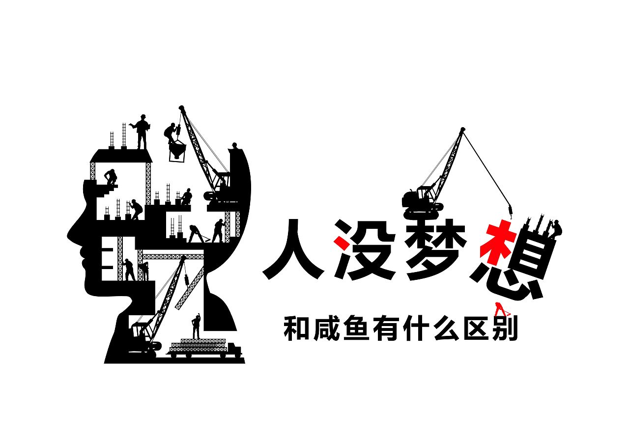 形象墙,背景墙,励志语,咸鱼