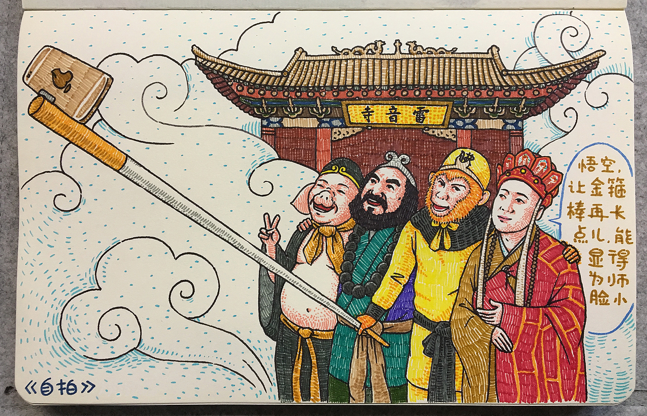手绘插画:我怀疑我看了一本假西游.大师兄竟然.
