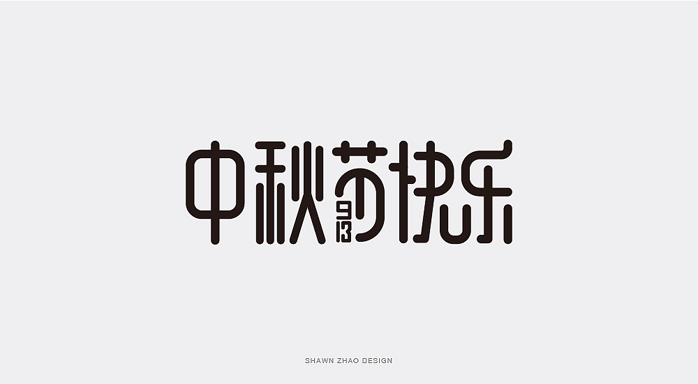 第三季度字体设计总结（图ZMTgyNTUxNzQ0） - 字体/字形 - 站酷设计师胖小猪原创素材 - 站酷ZCOOL