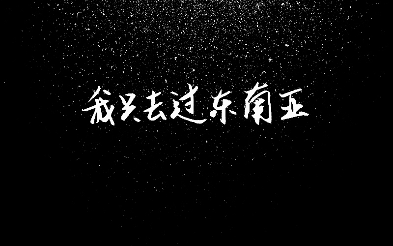 手写字:陈粒不完全歌单