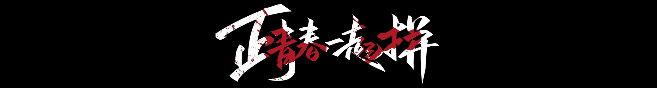 爱狗的包子的个人主页（封面预览） - 主页封面设置 - 站酷设计师爱狗的包子原创素材 - 站酷ZCOOL