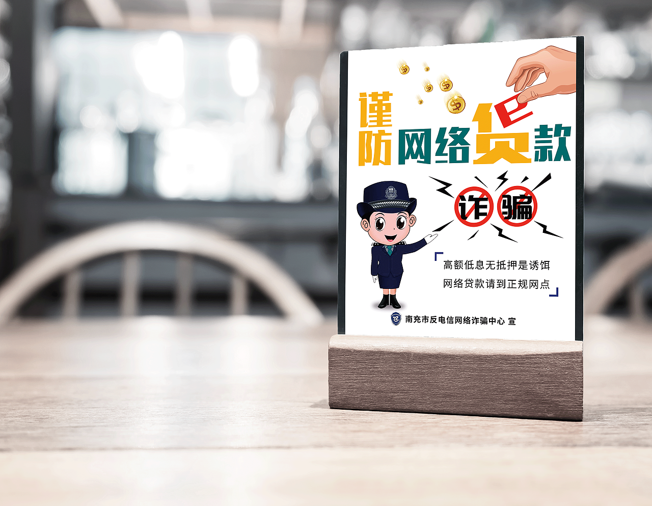 政府项目：南充市反电信网络诈骗中心---宣传物料