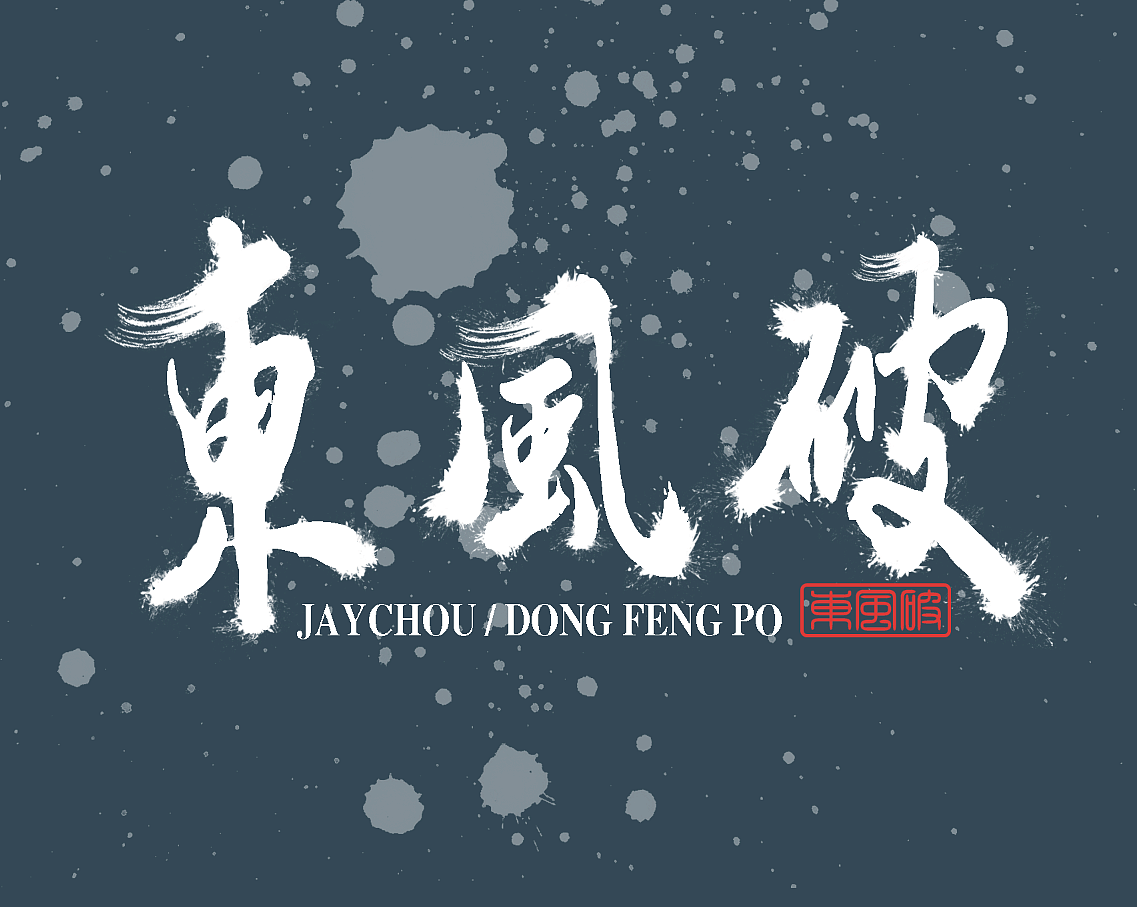 周杰伦的那些歌（图ZNTIwNTgxNzI=） - 字体/字形 - 站酷设计师榴莲炒大肠原创素材 - 站酷ZCOOL