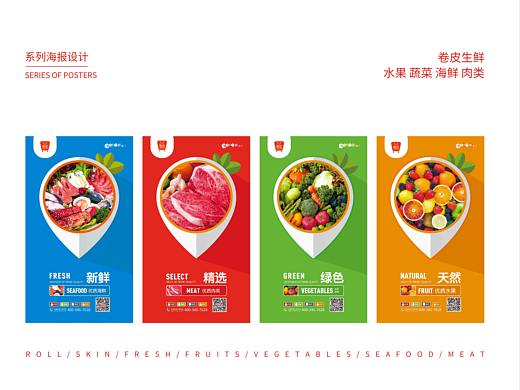 卷皮生鲜系列海报