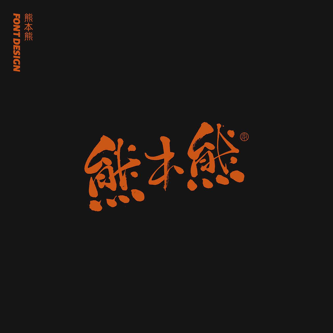 劉念八月手写字体（4）（图ZMjIxMDE1NzYw） - 字体/字形 - 站酷设计师劉念原创素材 - 站酷ZCOOL