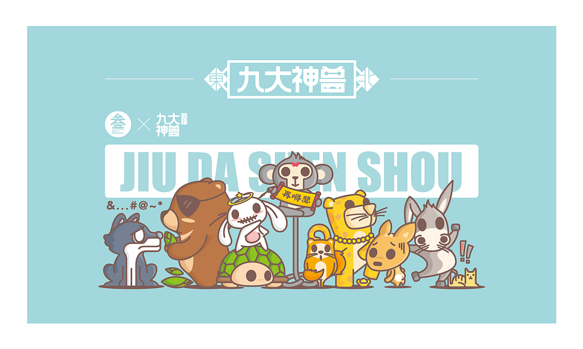 东北九大神兽||叁金品设_IP打造（图ZMTE5MTE2MTI4） - IP形象 - 站酷设计师草色石头原创素材 - 站酷ZCOOL