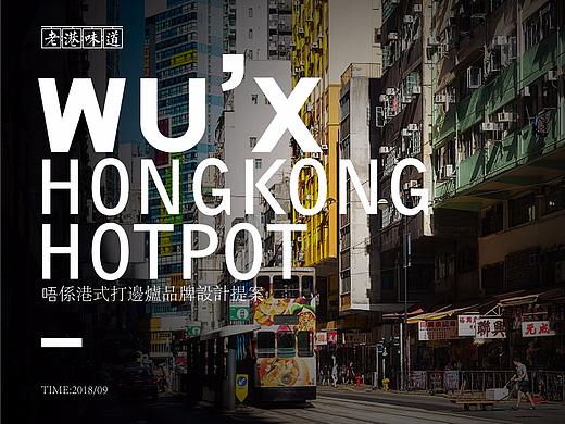 唔係港式打边炉品牌全案设计