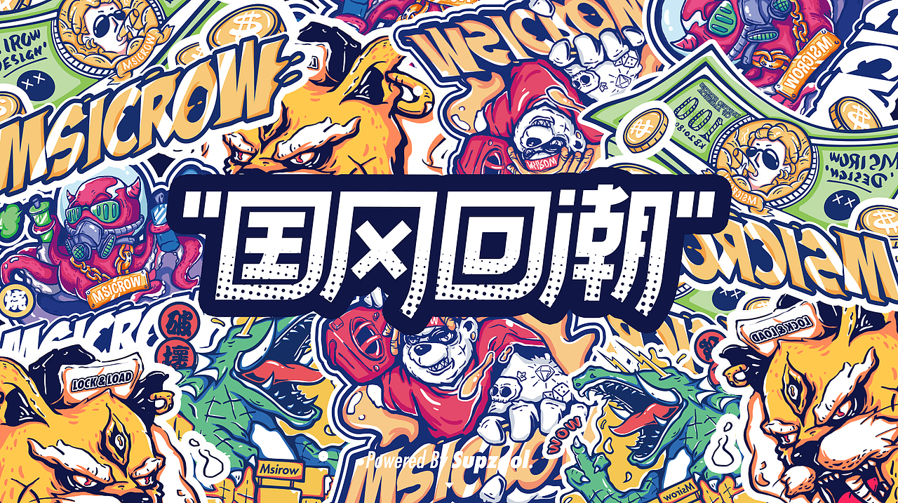 国风回潮 x 街头插画整理