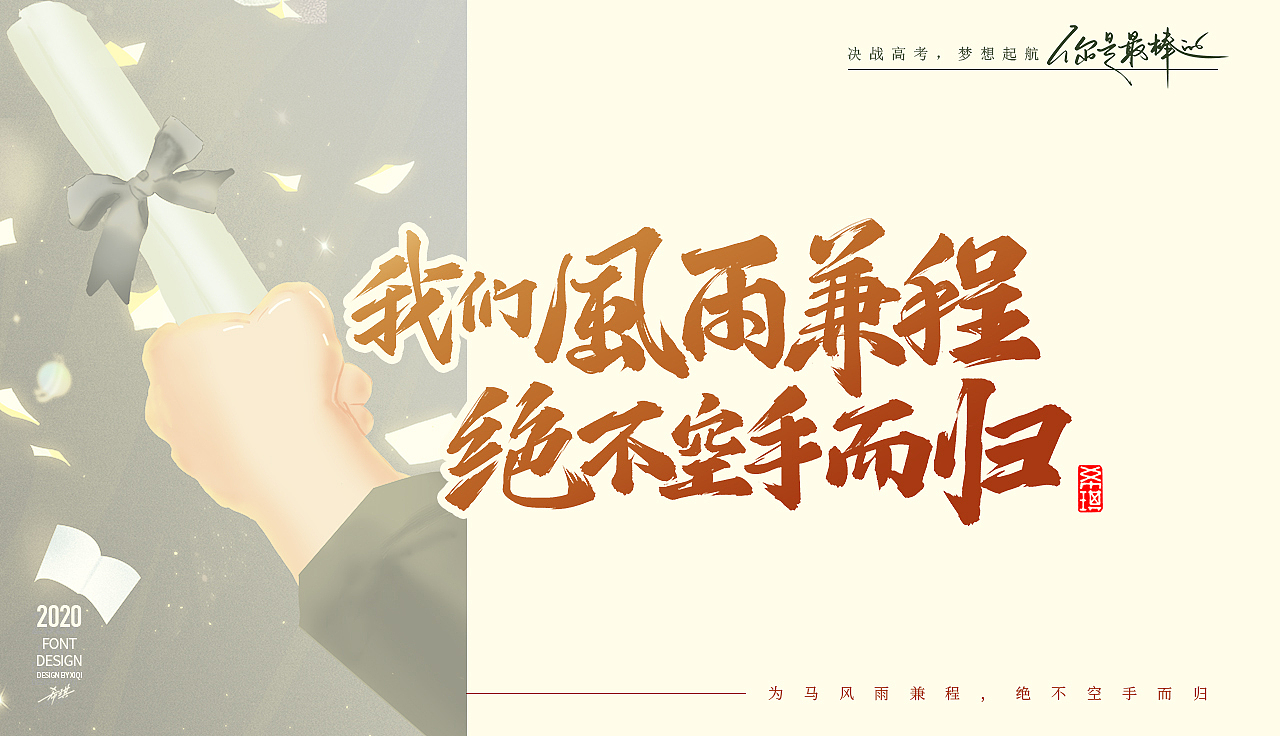 【手写字】决战高考，梦想起航（图ZMjE0MDY2OTc2） - 字体/字形 - 站酷设计师希琪原创素材 - 站酷ZCOOL