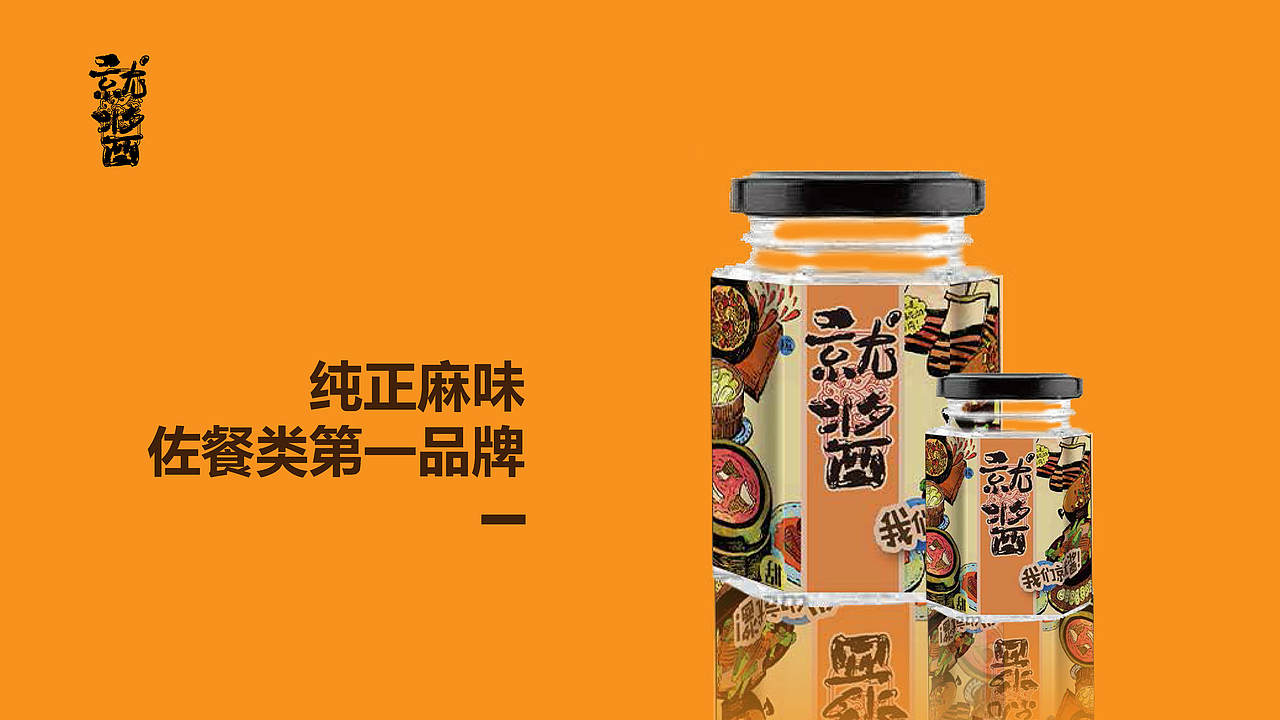 【标志/logo】就酱-麻味酱料的新品牌