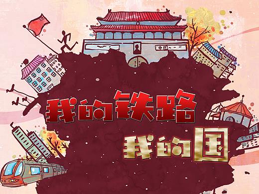 我的铁路我的国