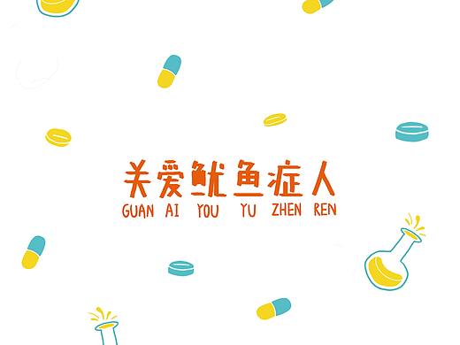毕业设计｜又叫鱿鱼症的抑郁症
