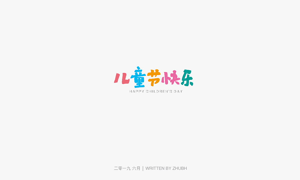 字体设计-手书集（03）（图ZMTY5NjAwNzg4） - 字体/字形 - 站酷设计师孤芳字赏原创素材 - 站酷ZCOOL