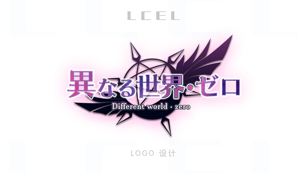 异世界零logo设计
