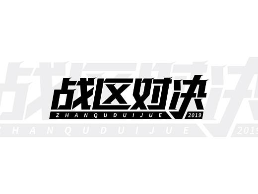 ｜字体设计合集2｜