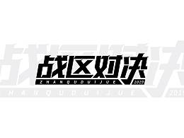 字体设计