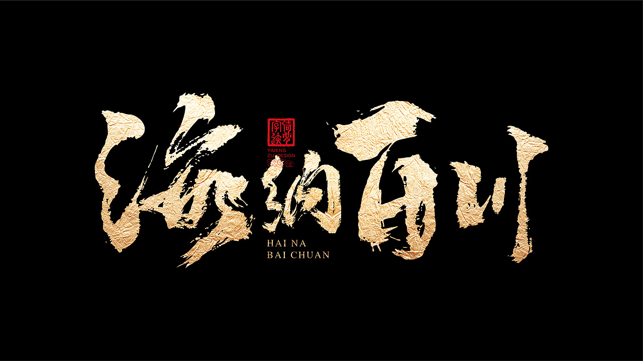 字迹阶段整理（一）（图ZMjY3MzY0NjA4） - 书法 - 站酷设计师FANS倚梦原创素材 - 站酷ZCOOL
