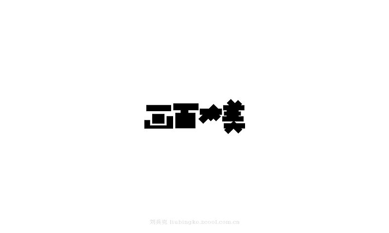 白纸黑字(图ZMjU4MjYwNDQ=) - 字体/字形 - 站酷设计师刘兵克原创素材 - 站酷ZCOOL