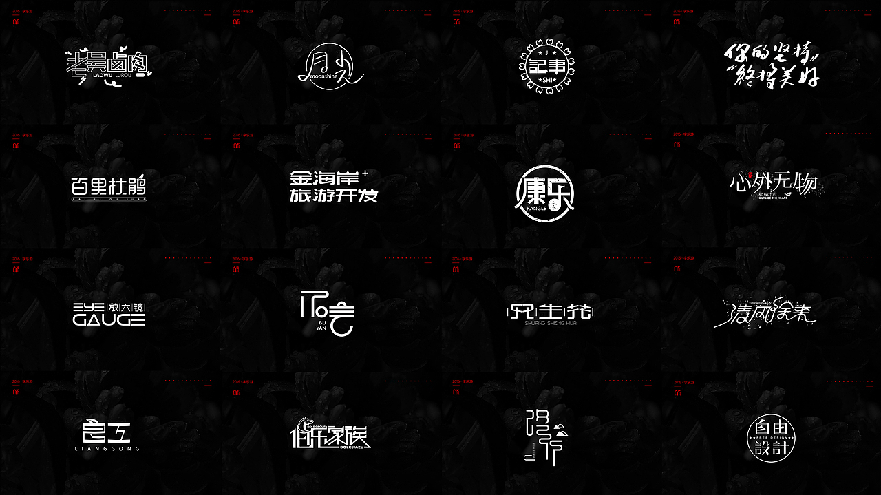 【人果RENGUO】2016字设精选集合（图ZNjY5NDMwOTY=） - 字体/字形 - 站酷设计师人果RGO原创素材 - 站酷ZCOOL