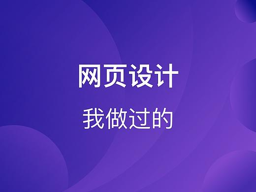 網(wǎng)頁設(shè)計（個人主頁-ZMTQ4NTYxNTY=） - 其他網(wǎng)頁 - 站酷設(shè)計師彌足珍貴798原創(chuàng)素材 - 站酷ZCOOL