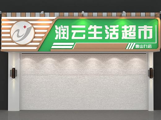 超市门头效果图