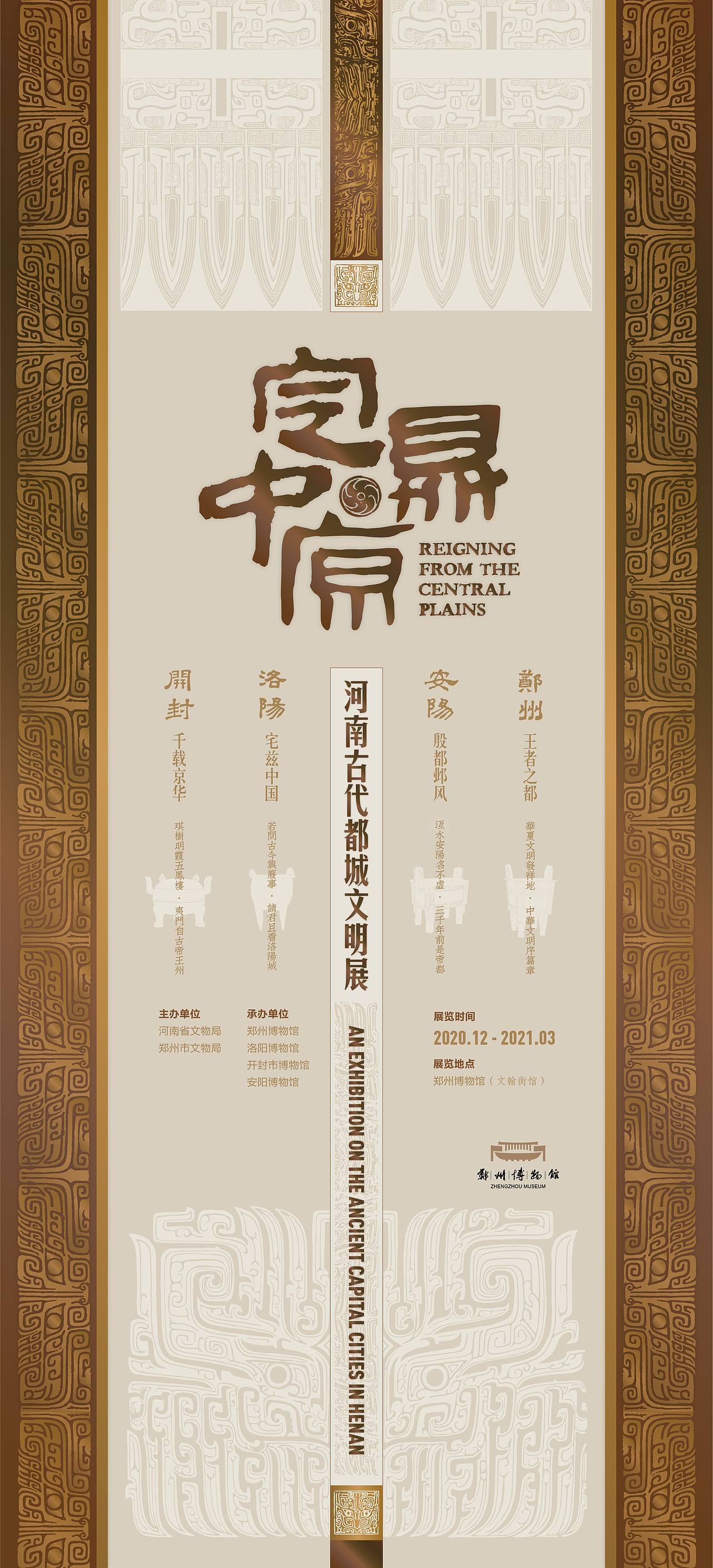 "定鼎中原"河南古代都城文明展——平面视觉海报设计