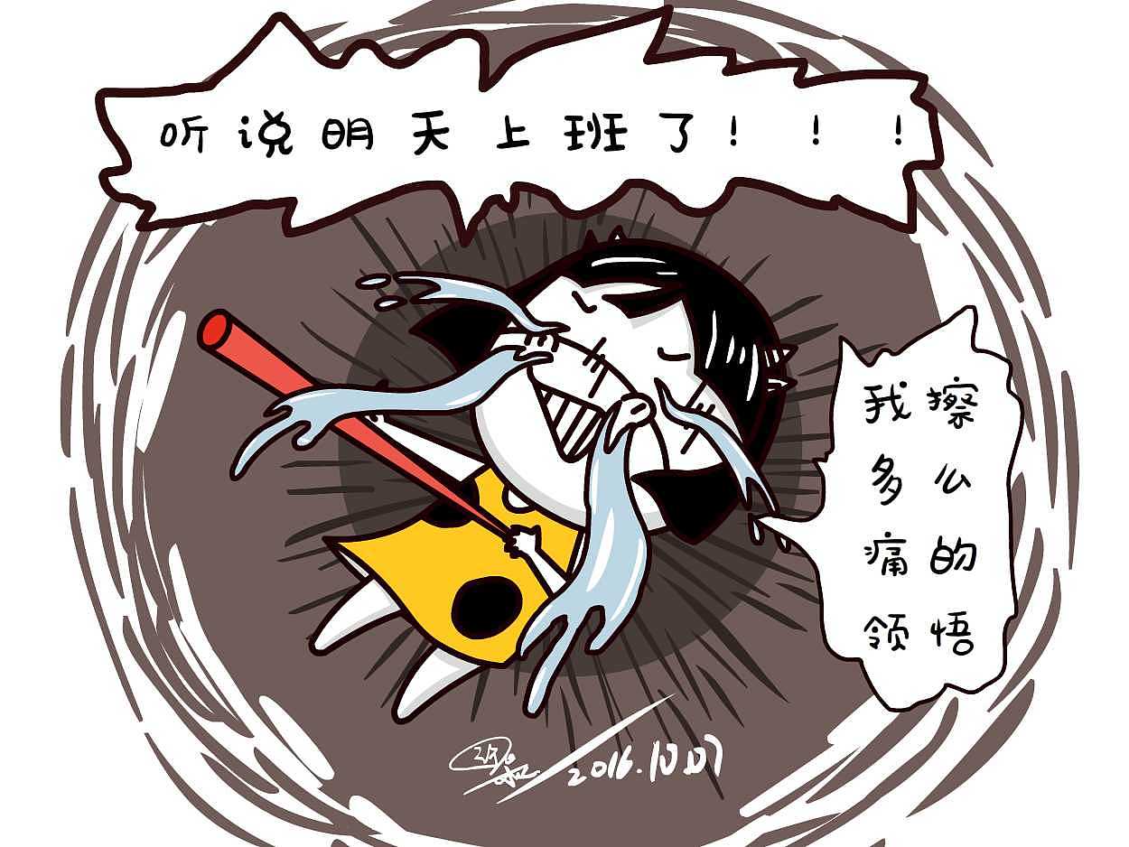 不想上班（图ZNjAyNDM0Njg=） - 单幅漫画 - 站酷设计师小板砖儿原创素材 - 站酷ZCOOL