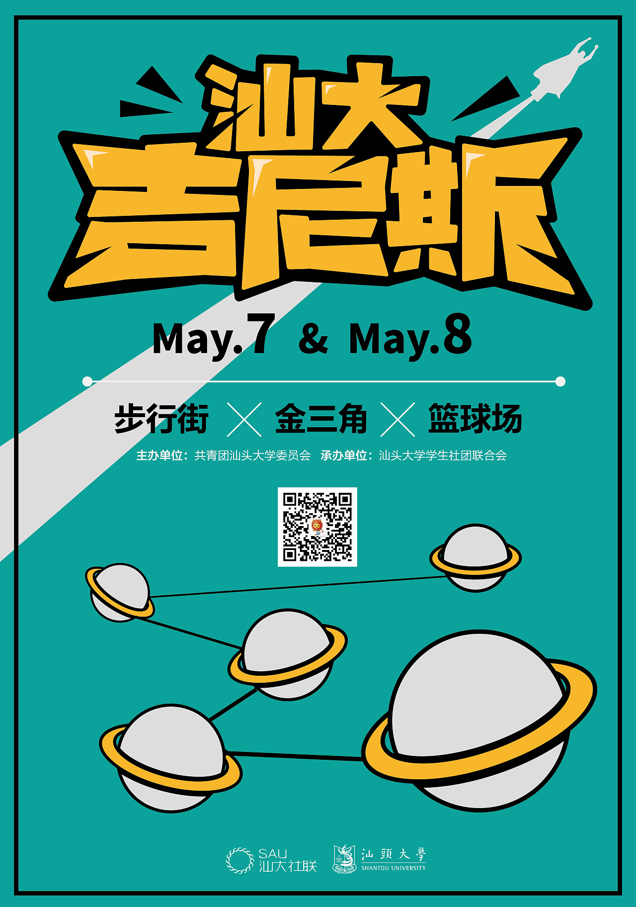 "汕大吉尼斯"海报