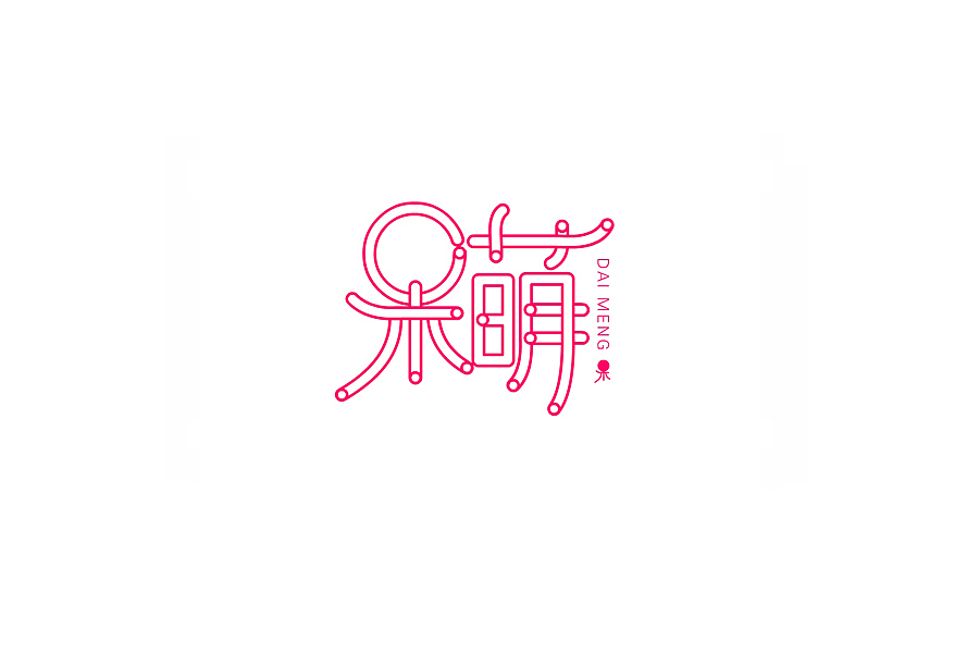 部分学生作品(图ZNTc2ODY5MTY=) - 字体/字形 - 站酷设计师胡晓波设计原创素材 - 站酷ZCOOL