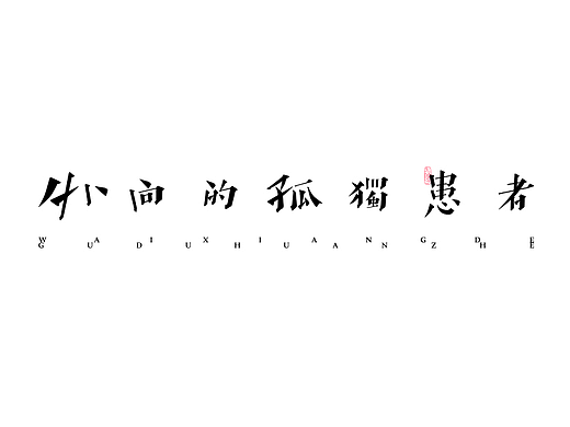 閒 字 一 組
