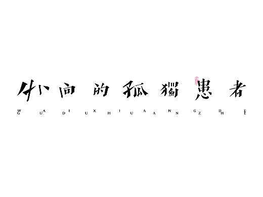 閒 字 一 組