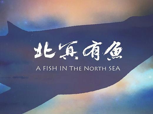VR动画《北冥有鱼》截图