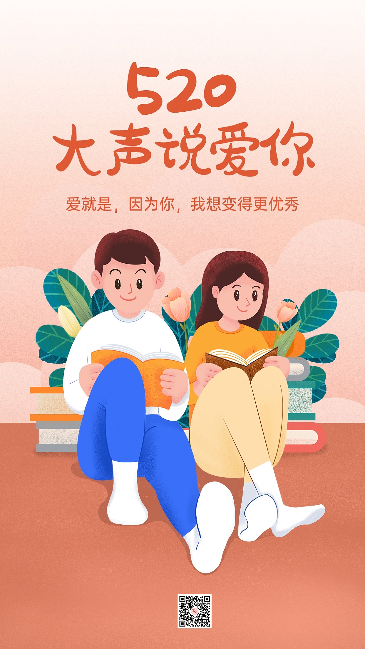 520情人节海报图片