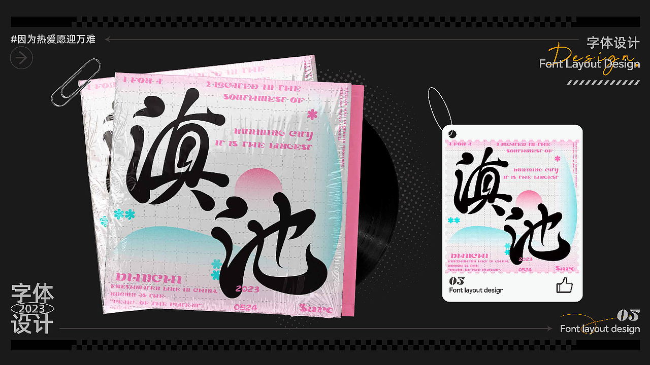 字体&版式编排练习作品合集