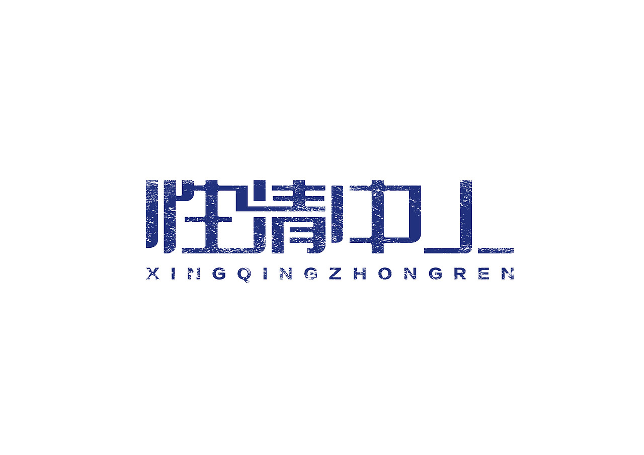 一日一炼4（图ZMTE5MTIzOTcy） - 字体/字形 - 站酷设计师开心郭少原创素材 - 站酷ZCOOL