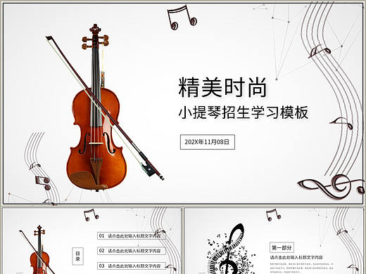 精致时尚简约黑白风小提琴乐器教育培训招生PPT模板