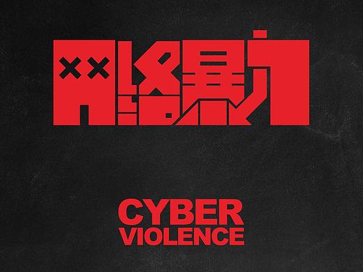 网络暴力公益海报