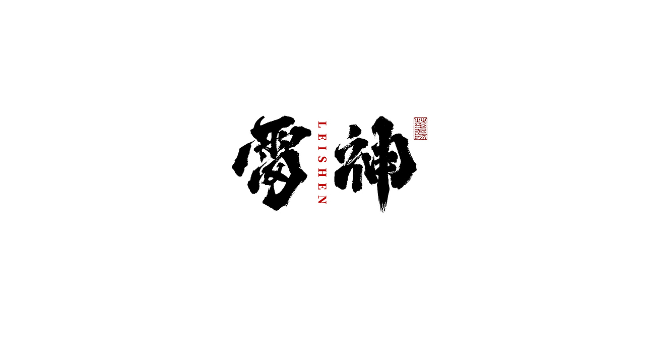 手写字形×八月（图ZMjIxOTk4MTIw） - 字体/字形 - 站酷设计师煦之原创素材 - 站酷ZCOOL