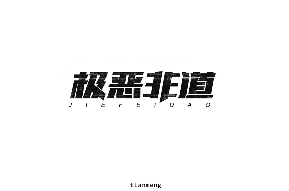 字体帮个人作品上榜整理第一波（图ZMTcxOTkzNTcy） - 字体/字形 - 站酷设计师susananna原创素材 - 站酷ZCOOL
