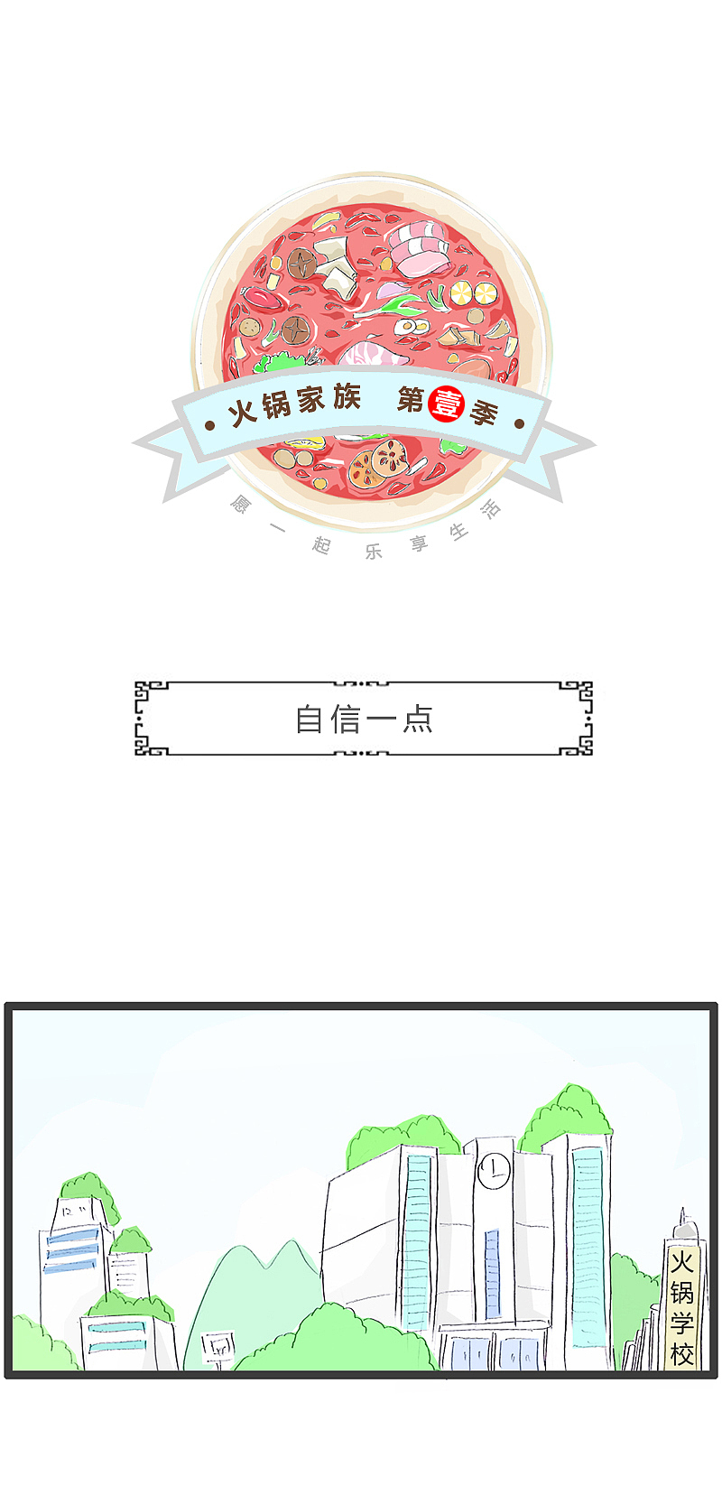 惧怕上台表演,老师开导说要自信一点